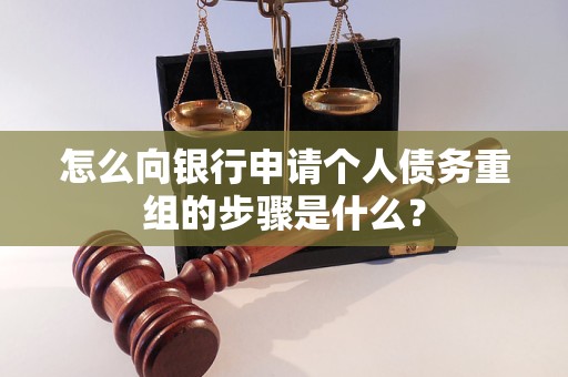 尼木怎么向银行申请个人债务重组的步骤是什么？